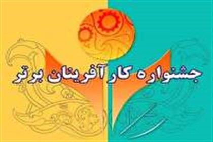 شروع ثبت نام کارآفرینان برتر استان یزد در جشنواره